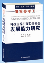 决策参考1科技支撑引领社会发展能力研究