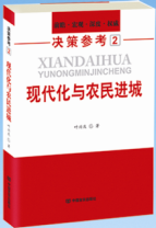 决策参考2现代化与农民进城