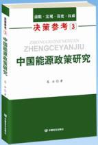决策参考3中国能源政策研究