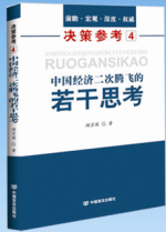 决策参考4中国经济二次腾飞的若干思考