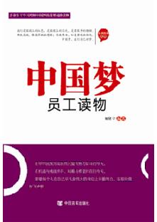 中国梦-员工读本