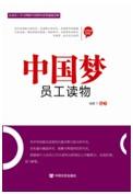 中国梦员工读物