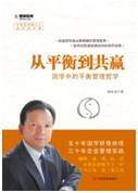 《从平衡到共赢——国学中的平衡管理哲学 》