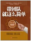 《带团队就这么简单》