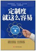 《定制度就这么容易》