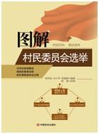 《图解村民委员会选举》