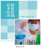 《数据挖掘技术应用——中医药数据挖掘》