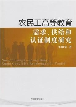 农民工高等教育需求、供给和认证制度研究