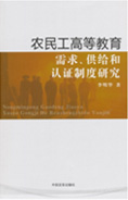 农民工高等教育需求、供给和认证制度研究