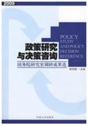 《政策研究与决策咨询:国务院研究室调研成果选》