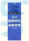 《2010政策研究与决策咨询》