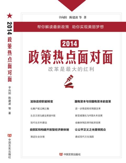 《2014政策热点面对面》