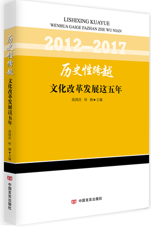 历史性跨越——文化改革发展这五年