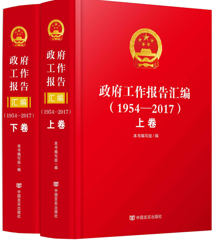 政府工作报告汇编（1954-2017）