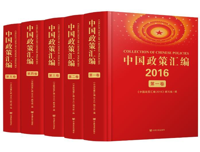 中国政策汇编2016
