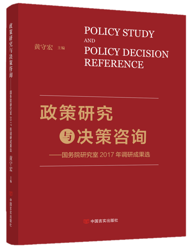 政策研究与决策咨询——国务院研究室2017年调研成果选