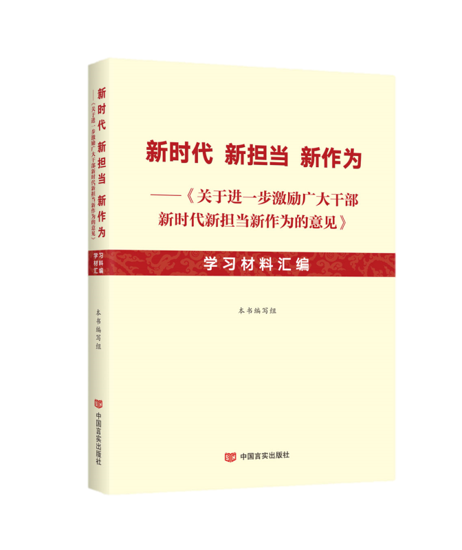 新时代新担当新作为——《关于进一步激励广大干部新时代新担当新作为的意见》学习材料汇编