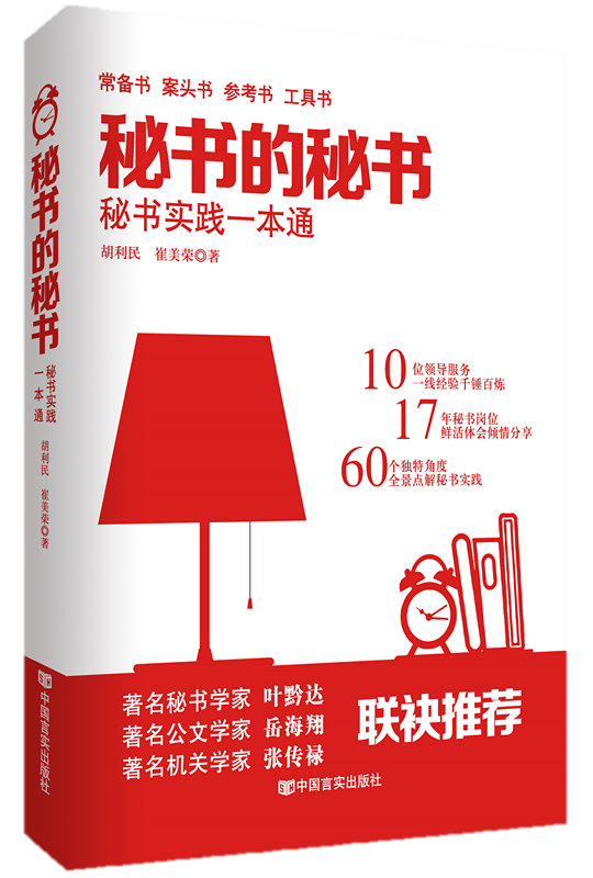秘书的秘书——秘书实践一本通
