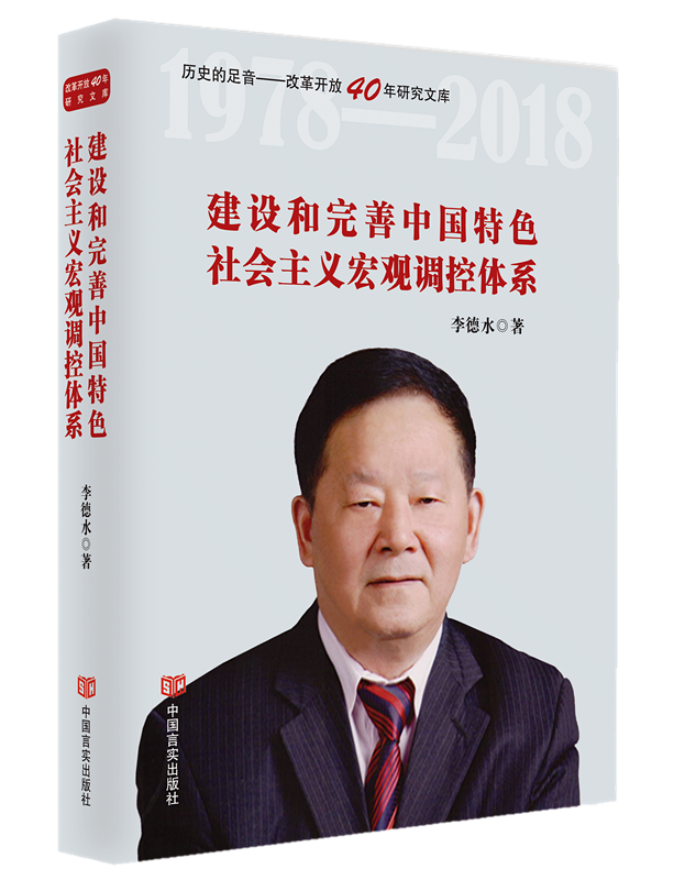 建设和完善中国特色社会主义宏观调控体系