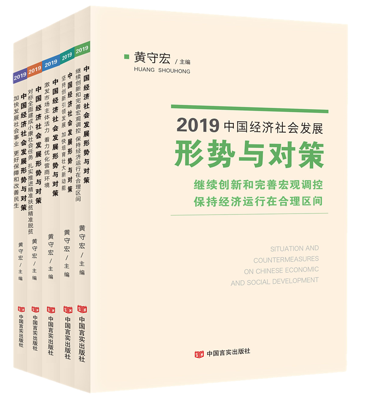 2019中国经济社会发展形势与对策（1套5种）