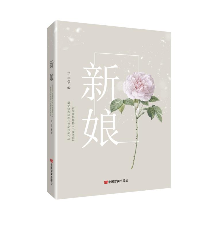 新娘-首届禧福祥杯《小说选刊》最受读者欢迎小说奖获奖作品