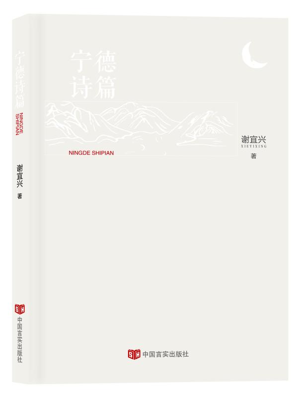 宁德诗篇