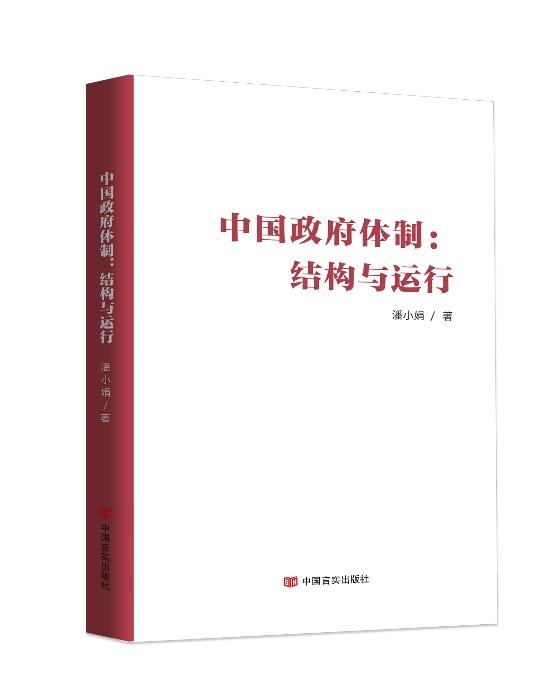 中国政府体制：结构与运行
