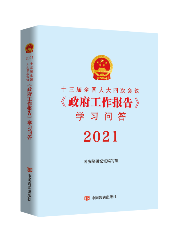 十三届全国人大三次会议<政府工作报告>学习问答