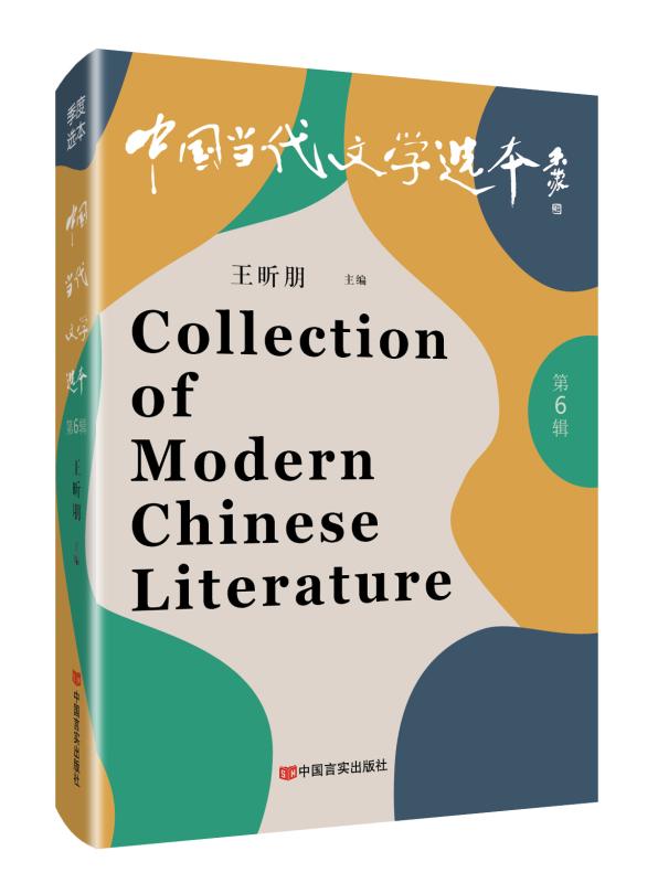 中国当代文学选本（第6辑）