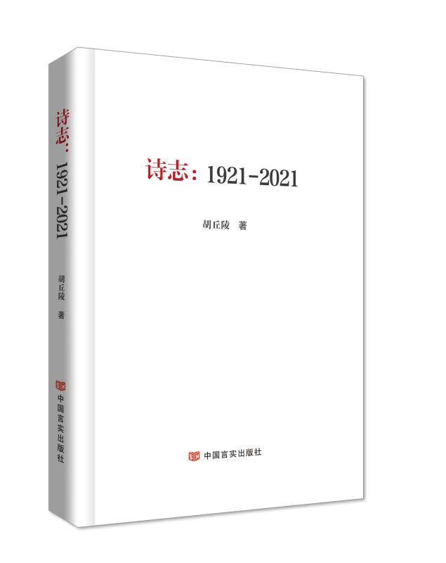 《诗志：1921—2021》