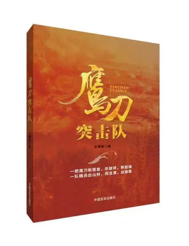 鹰刀突击队