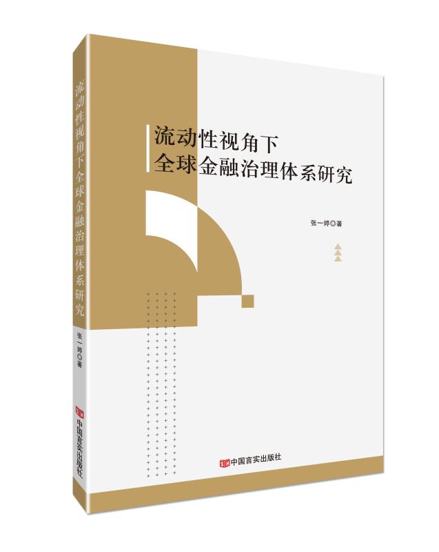 流动性视角下全球金融治理体系研究