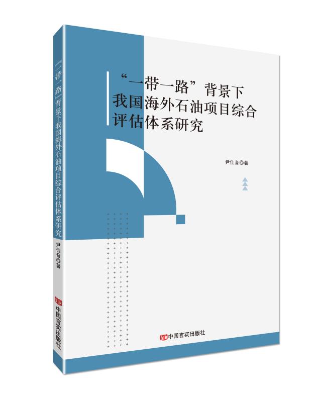 “一带一路”背景下我国海外石油项目综合评估体系研究