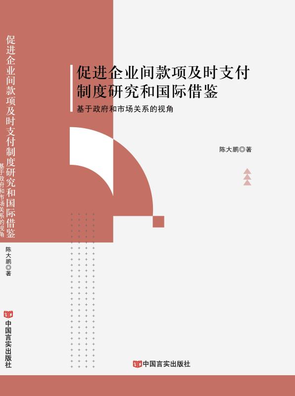 促进企业间款项及时支付制度研究和国际借鉴：基于政府和市场关系的视角