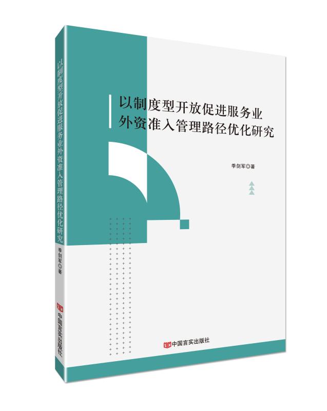 以制度型开放促进服务业外资准入管理路径优化研究