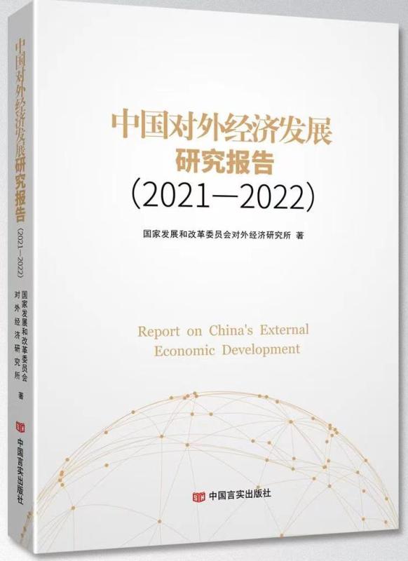 中国对外经济发展研究报告（2021-2022）