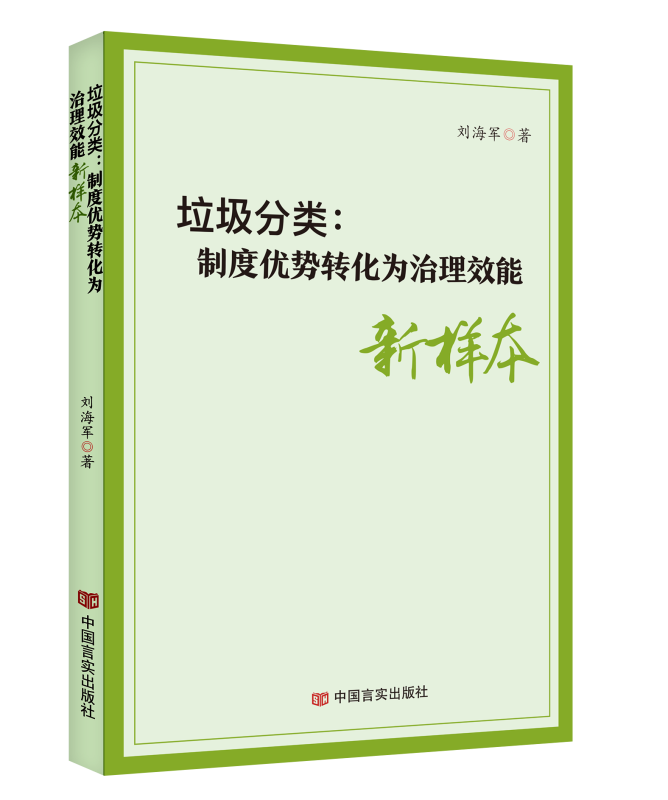 垃圾分类：制度优势转化为治理效能新样本