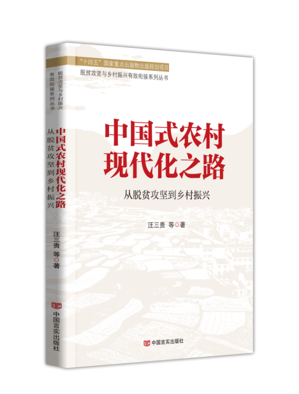 《中国式农村现代化之路：从脱贫攻坚到乡村振兴》