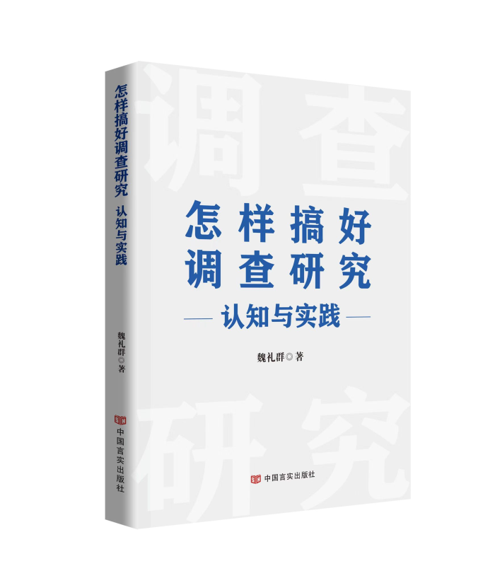 《怎样搞好调查研究——认知与实践》