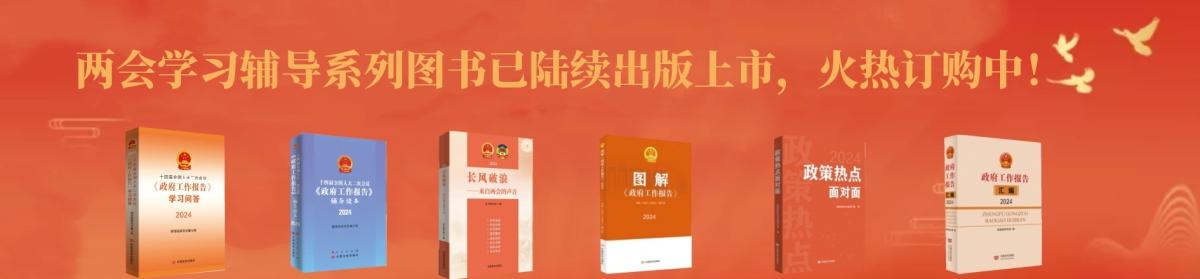 两会学习辅导系列图书已陆续出版上市，火热订购中！