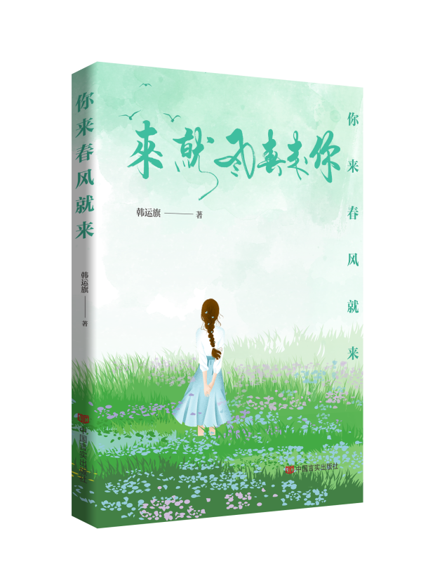 你来春风就来